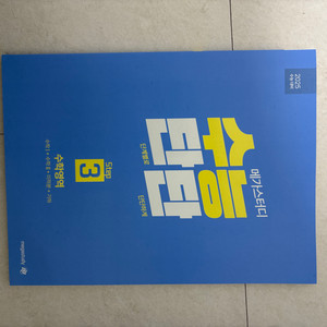 메가스터디 학원교재 수능단단 수학 3단계