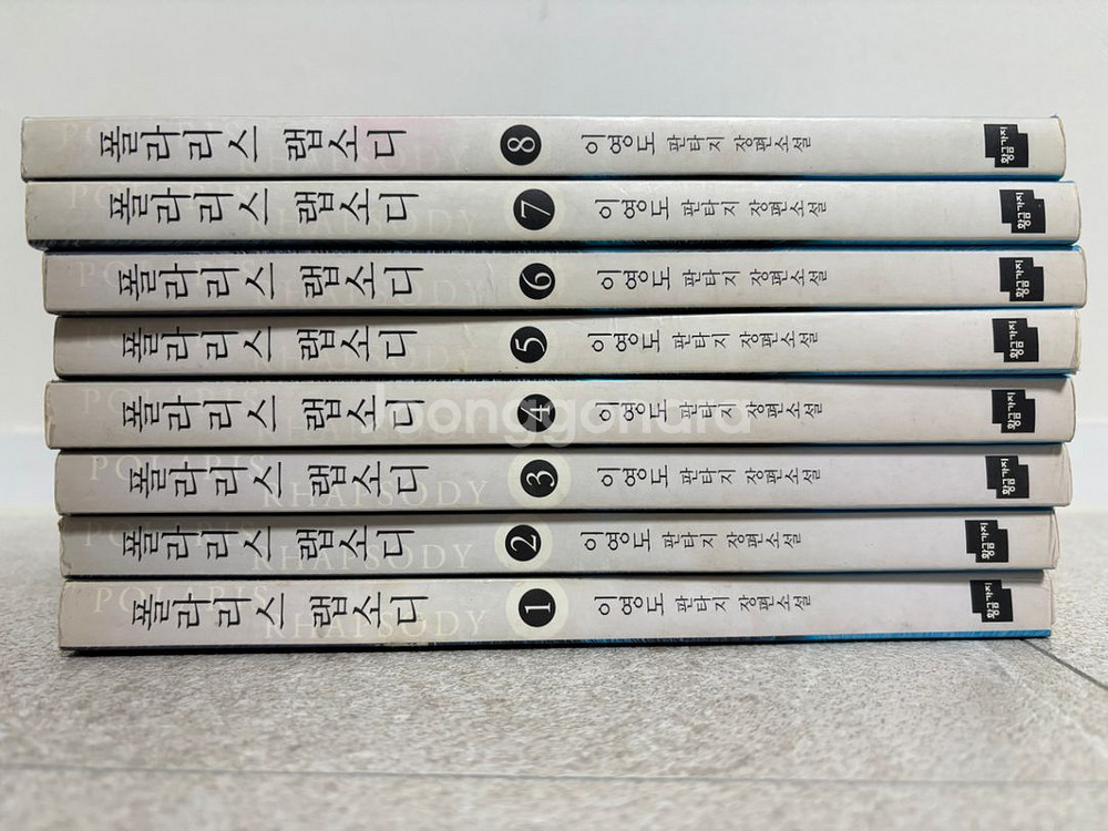 이영도 폴라리스 랩소디 1~8권 전권--2