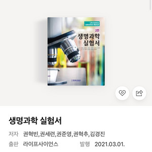 생명과학 실험서 2판