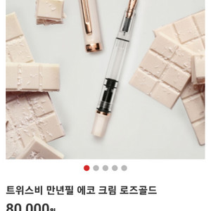 반택포 트위스비 에코 크림 로즈골드 F닙