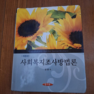 # 사회복지조사방법론(김종수) 개정판