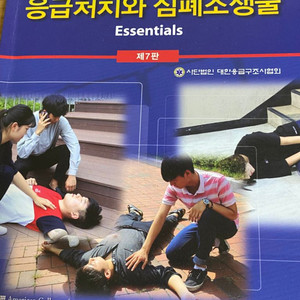 응급처치와 심폐소생술