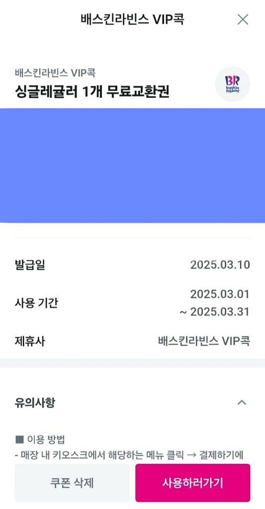 베스킨라빈스 베라 싱글콘 무료 상품권--0