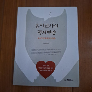 # 유아교사의 정서역량(교사인성교육의 첫걸음)