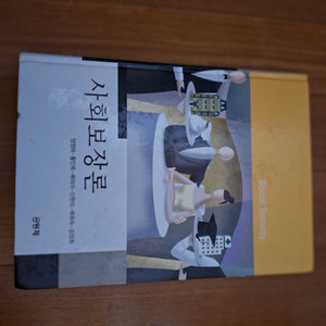 # 사회보장론(양정하 외 5인 공저)