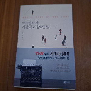 # 어쩌면 내가 가장 듣고 싶었던 말(시카고타자기)