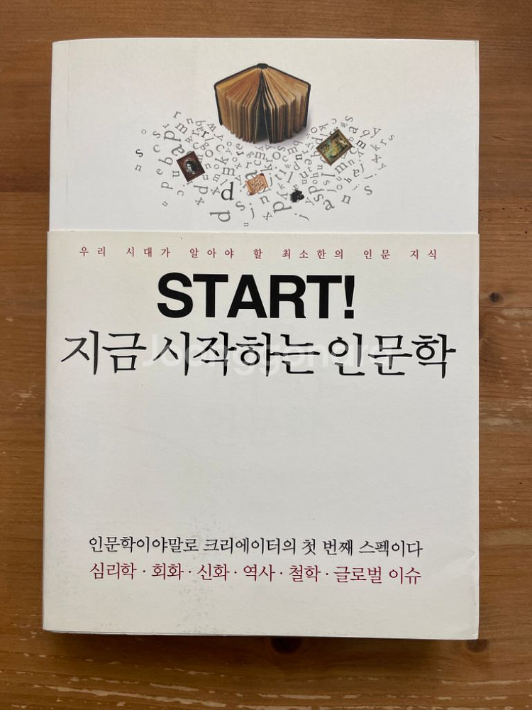 지금 시작하는 인문학 - 주현성--0