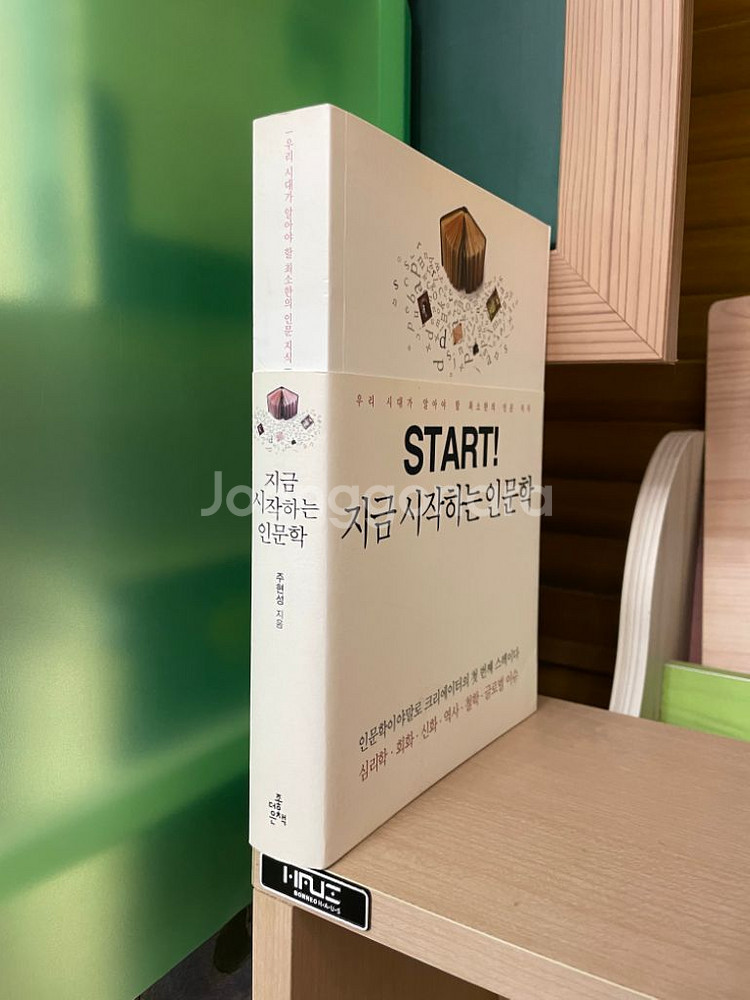 지금 시작하는 인문학 - 주현성--2