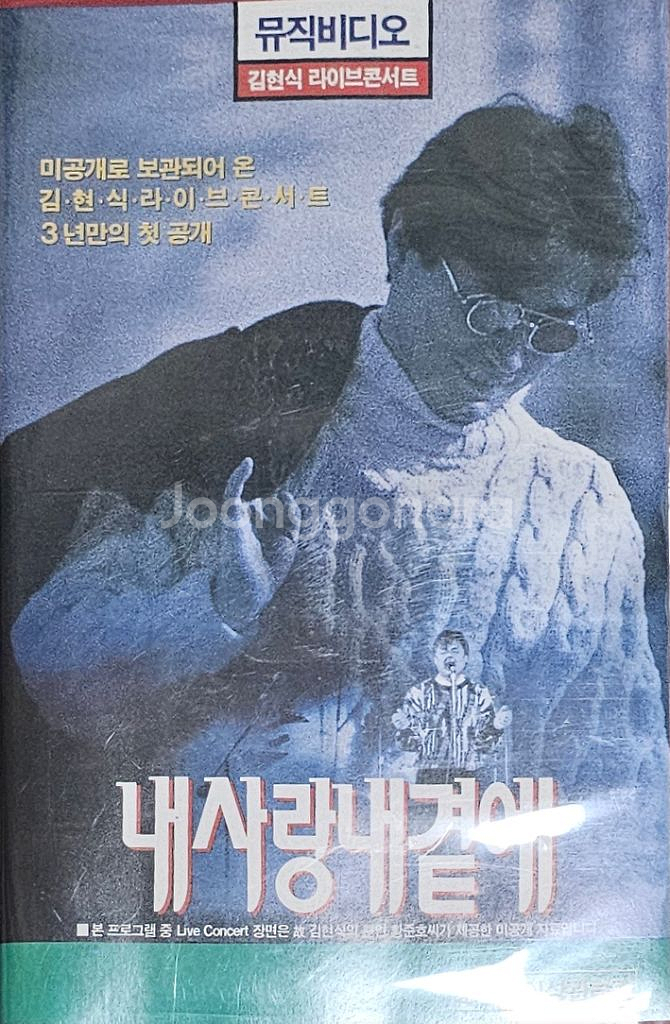 김현식 라이브콘서트 뮤직비디오 내사랑내곁에--0