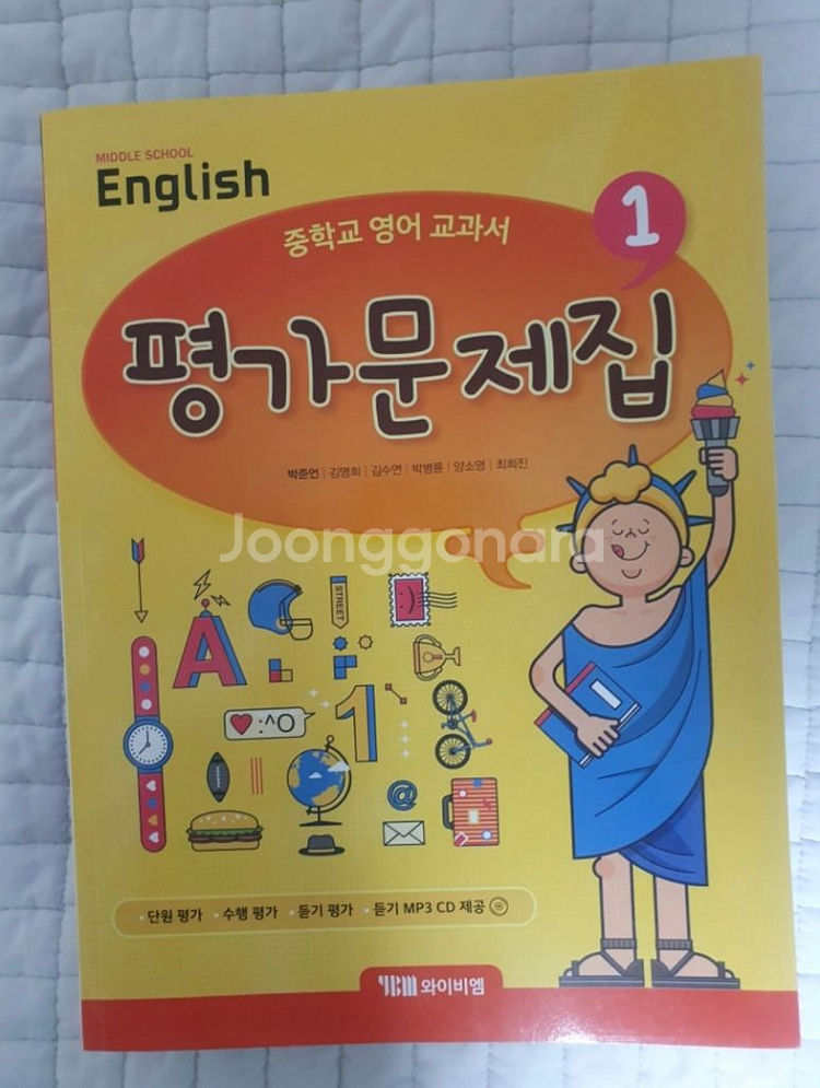 중학교 영어 1 교과서 평가문제집(박준언)--0