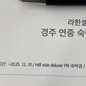 경주 라한 호텔 숙박권 (12월말)