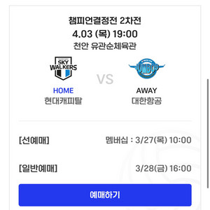 현대캐피탈 대한한공 챔결2차전 3연석