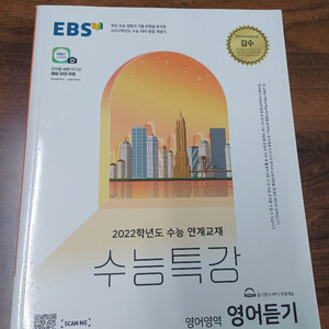 수능특강 2022 영어듣기 새책!!!