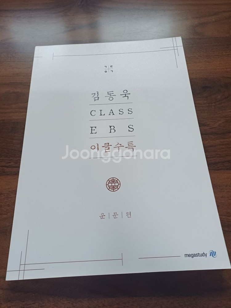 김동욱T 이클 2023 수능특강,수능완성 새책!!!--1