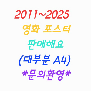 영화 전단지 팔아요(판매)