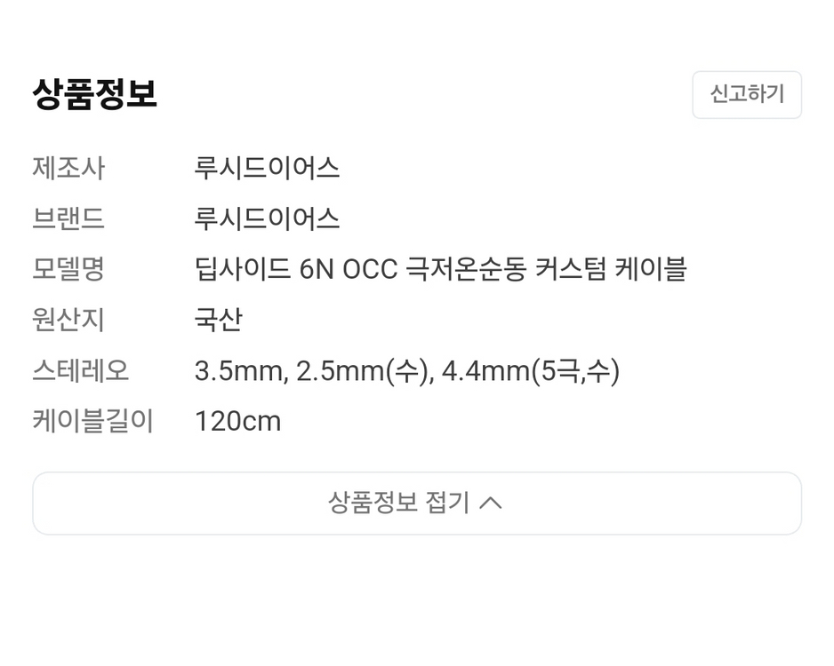 루시드 이어스 딥사이드 극저온순동 커스텀 케이블--4