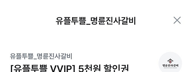 명륜진사갈비 5천+4천 4천원판매해요--0