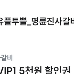 명륜진사갈비 5천+4천 4천원판매해요
