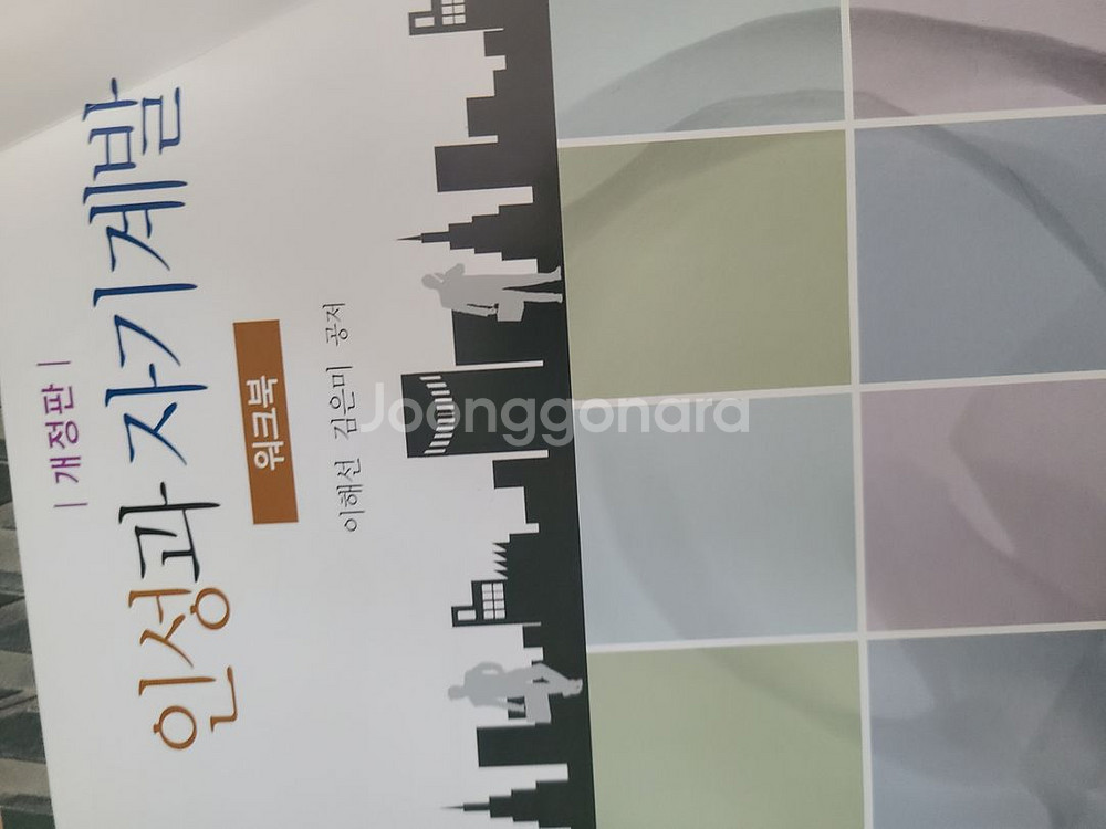 인성과 자기계발 개정판--1