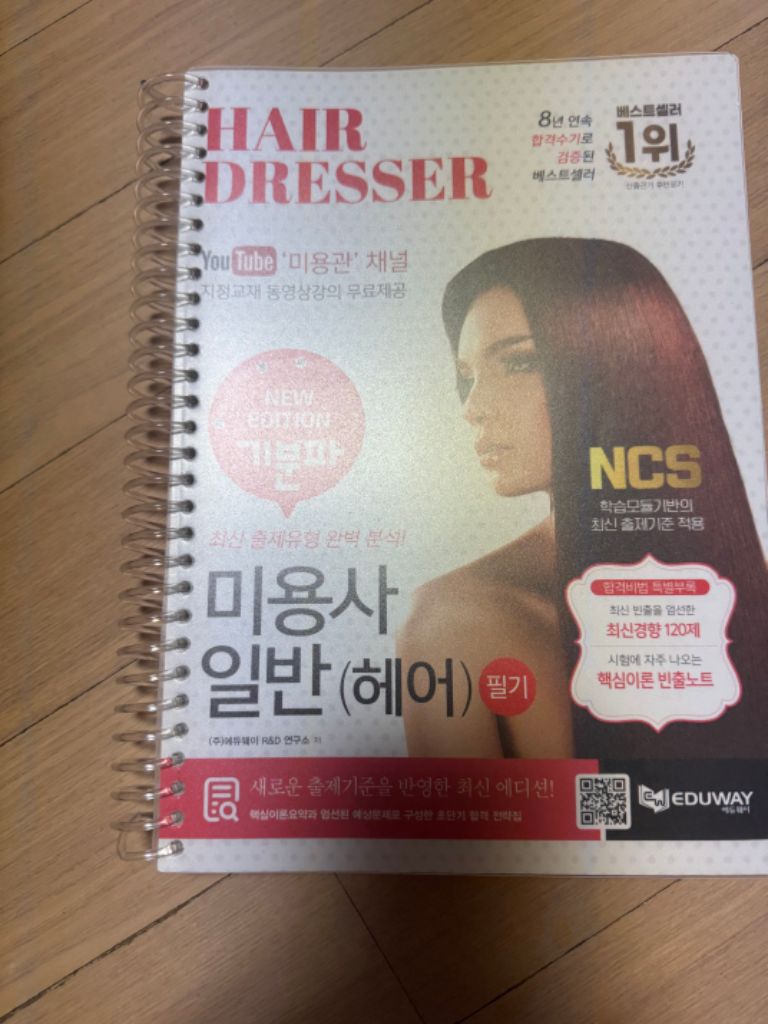 미용사 필기책 헤어책