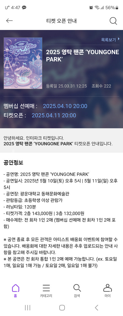 영탁 팬콘 콘서트 10년 티켓 업자 팁 공유--0