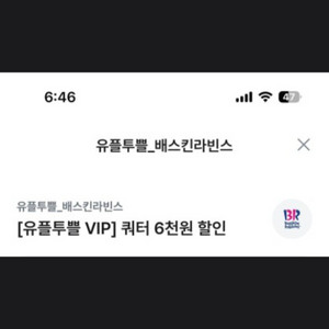 배스킨 베스킨 쿼터 6000원 할인 1000원~오늘까지