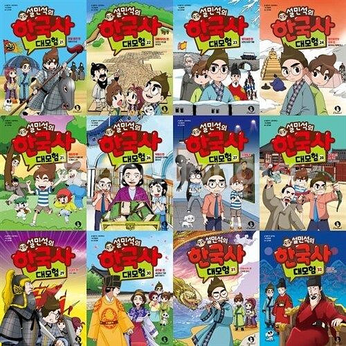 미사용. 21-32 설민석의 한국사 대모험 전 12권--1