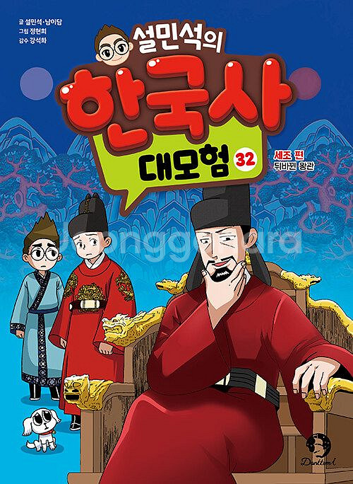 미사용. 21-32 설민석의 한국사 대모험 전 12권--2