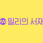 밀리의서재 1년 이용권 팝니다
