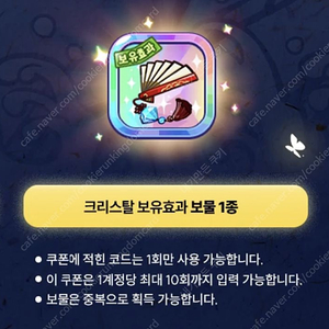 쿠키런 흑요석 크보 쿠폰 삽니다