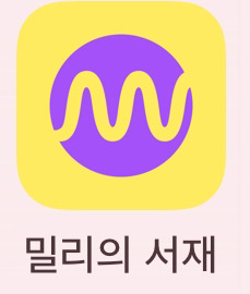 밀리의 서재 5인팟 모집(7개월)--0