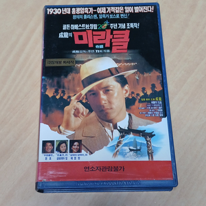 성룡 감독 주연 액션 명작 미라클 비디오 테이프