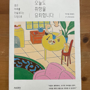 오늘도 취향을 요리합니다 : 박미셸 에세이