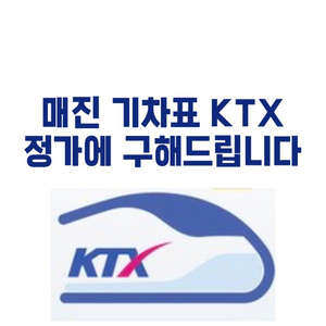 매진된 기차표 ktx 예매해드립니다