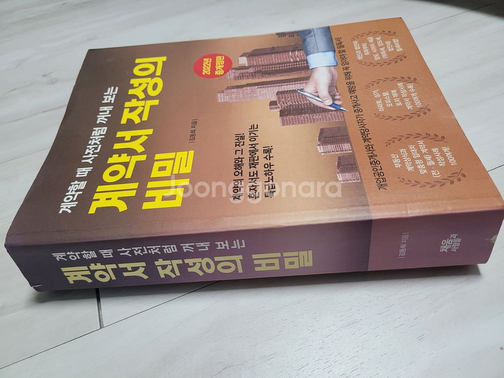 계약서 작성의 비밀(김동휘,2022) 팔아요--2