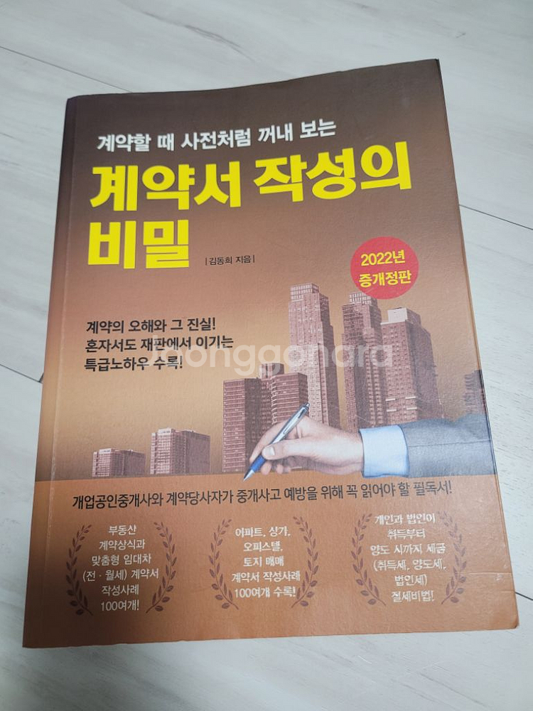 계약서 작성의 비밀(김동휘,2022) 팔아요--0