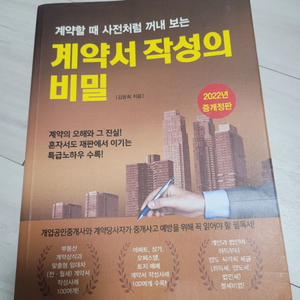 계약서 작성의 비밀(김동휘,2022) 팔아요