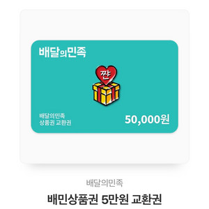 배민 5만원권 45,000 3장 팔아용