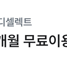 리디셀렉트 1개월 무료이용권 판매합니다