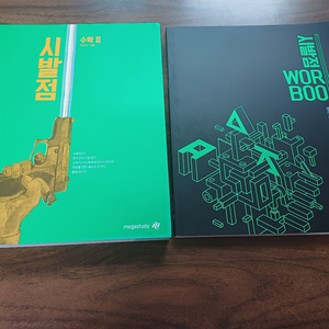 현우진T 시발점교재+워크북 수학2 새책!!