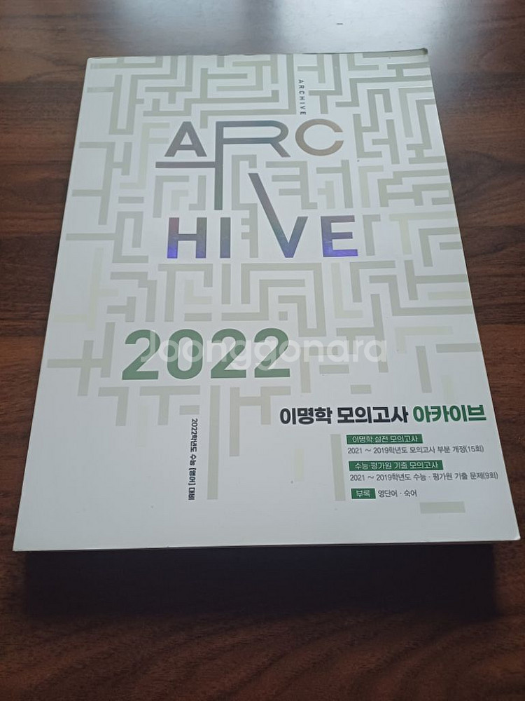 이명학T 아카이브 모의고사 2022 새책!!!--0