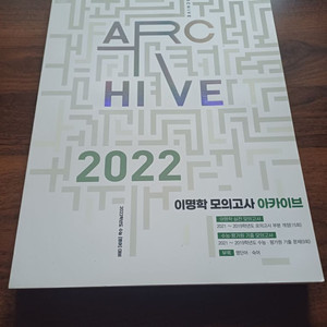이명학T 아카이브 모의고사 2022 새책!!!