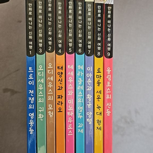 웅진북클럽 만화로 떠나는 신화여행 9권