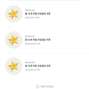 스타벅스 별쿠폰
