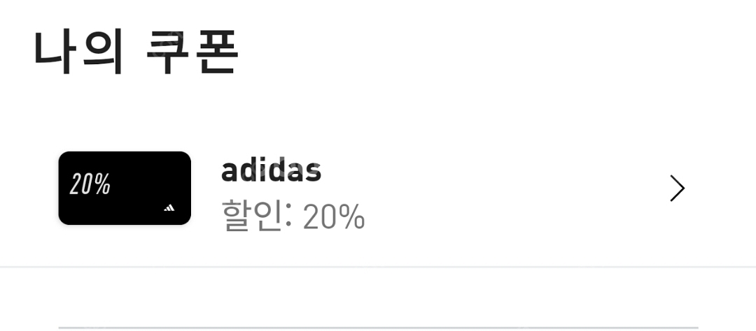 아디다스 공홈 생일쿠폰 15% 20% 삽니다--0