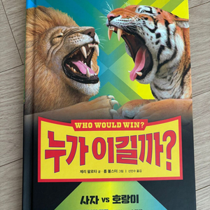 누가이길까 시리즈 사자vs호랑이 책 팝니다