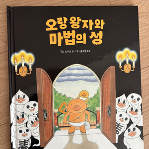 우당탕탕야옹이 작가 신작 오랑왕자와 마법의성 책 팝니다