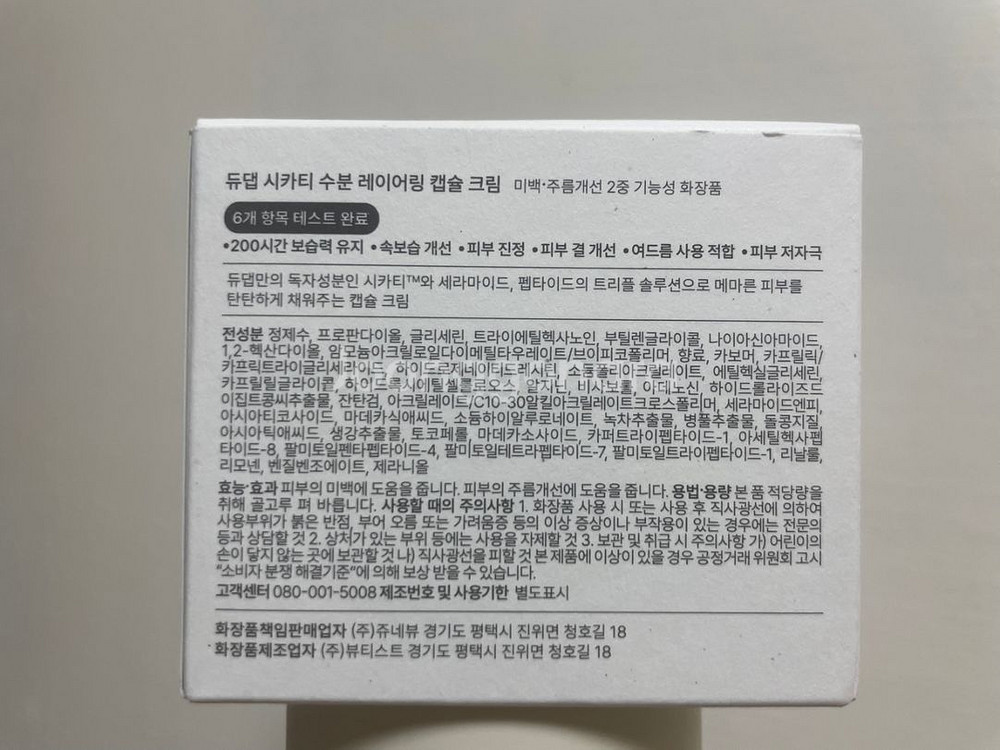 듀댑 시카티 수분 레이어링 캡슐 크림--1