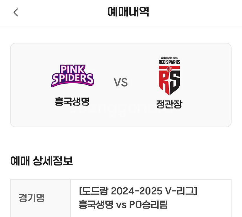 4/2 챔프전 2차 흥국vs정관장 나구역 정가양도--1