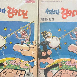 슈퍼스타 강가딘 만화책 1.2권(2권) 김삼